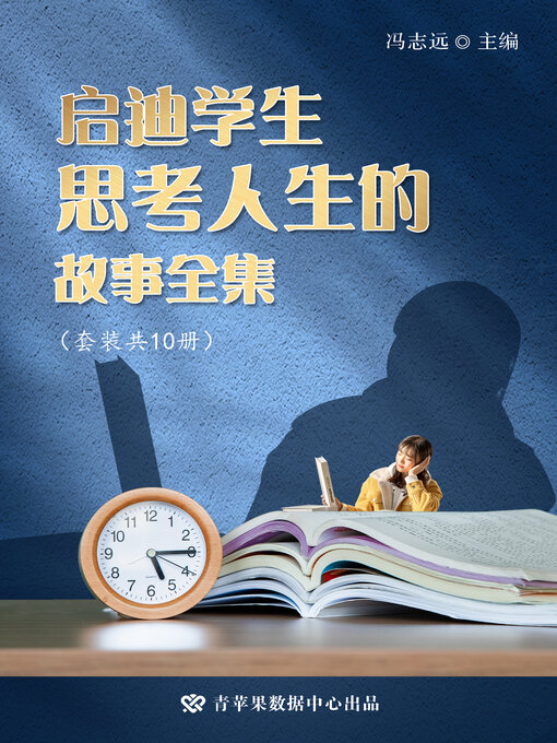 Cover image for 启迪学生思考人生的故事全集